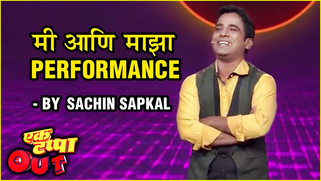 मी आणि माझा PERFORMANCE | Marathi Stand Up Comedy By Sachin Sapkal | Ek Tappa Out