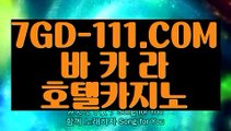 『 잘하는법 실배팅』⇲인터넷카지노게임⇱ 【 7GD-111.COM 】사설바카라사이트 바카라실시간방송영상⇲인터넷카지노게임⇱『 잘하는법 실배팅』