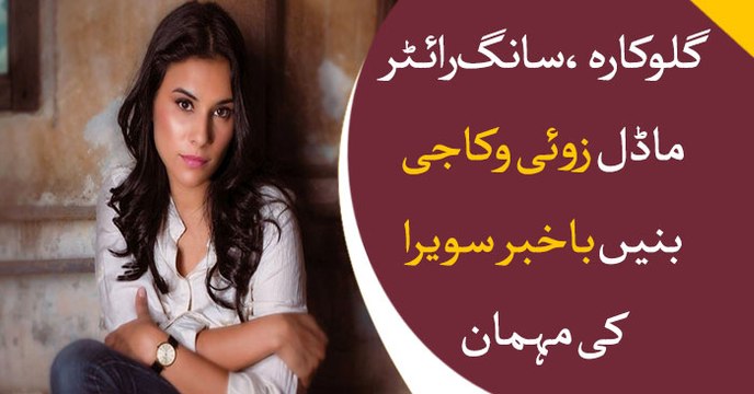 Popular singer, Model and Song writer Zoe Viccaji participated in Bakhaber Savera as a guest