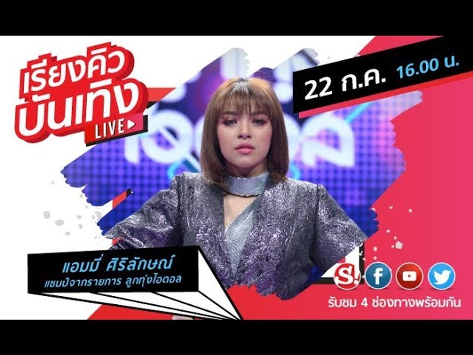 #เรียงคิวบันเทิง 22 ก.ค. 62 พบกับ แอมมี่ ศิริลั...