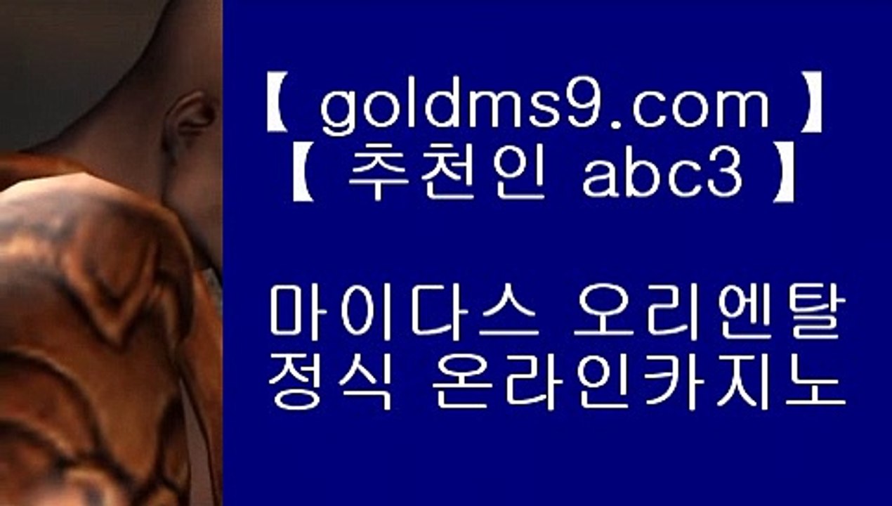 로얄라이브카지노☻온라인바카라   ▶ goldms9.com ◀ 온라인바카라 ◀ 실시간카지노 ◀ 라이브카지노♣추천인 abc5♣ ☻로얄라이브카지노