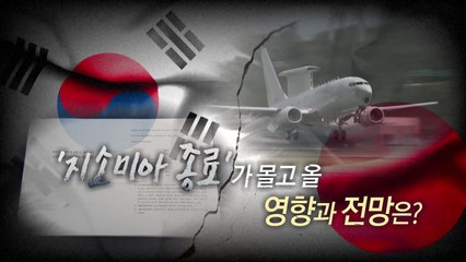 [뉴스큐] 지소미아 종료가 몰고 올 영향은? / YTN