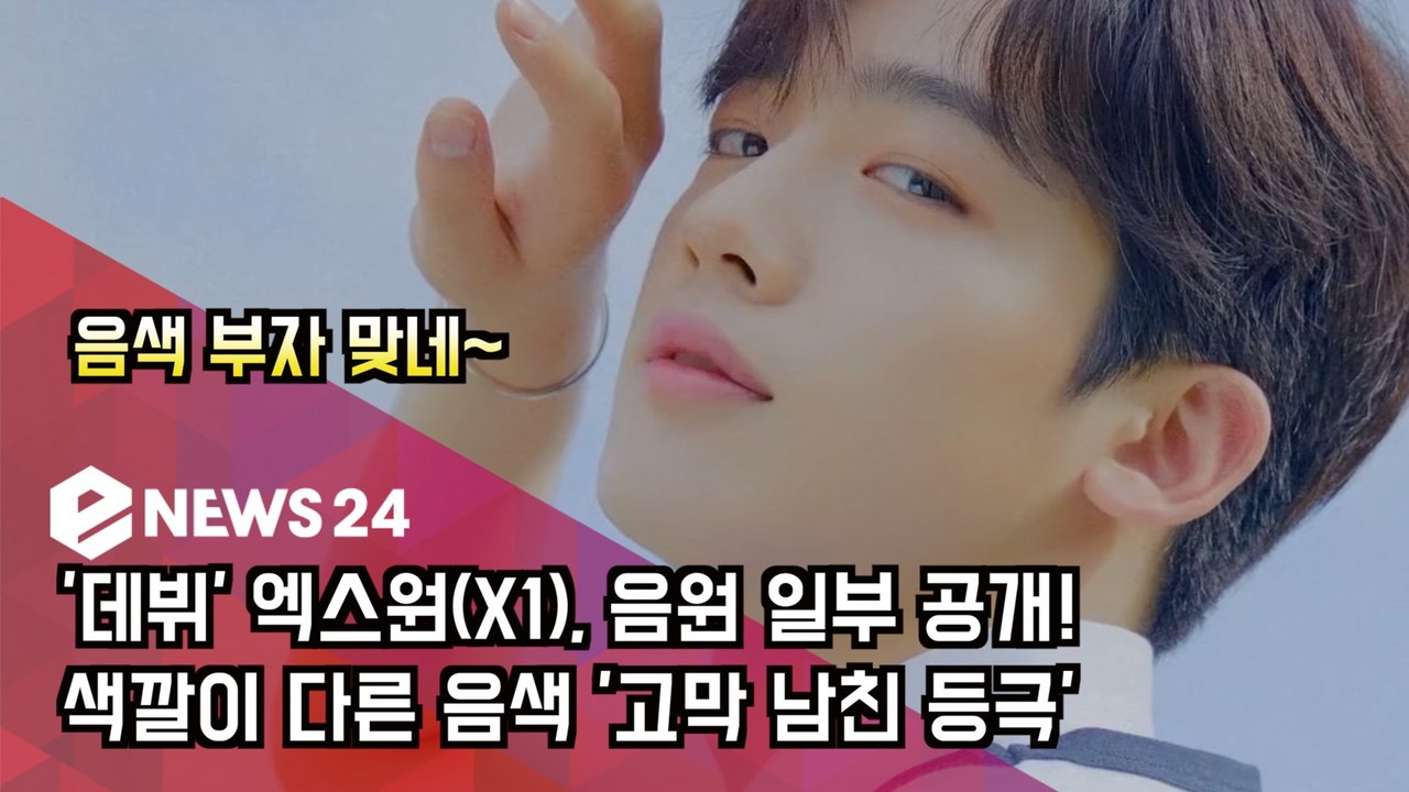 '데뷔' 엑스원(X1), 음원 일부 공개! 색깔이 다른 음색 '고막 남친 등극'