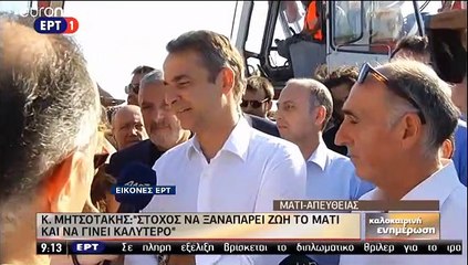 Επίσκεψη Μητσοτάκη στο Μάτι