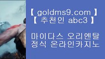 온라인슬롯머신게임♣✅마이다스카지노-(む【 goldms9.com 】む) - 마이다스카지노 바카라사이트 온라인카지노✅♣추천인 abc5♣ ♣온라인슬롯머신게임