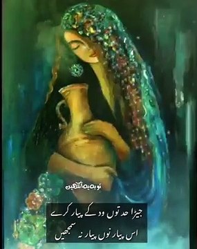 جس یار دے یار ہزار ہون_اس یار نوں یار نہ سمجھیں_جیڑا حد توں ود کے پیار کرے_اس پیار نوں پیار نہ سمجھیں_ہووے یار تے دیوے ہار تنوں_اس ہار نوں ہار نہ سمجھیں