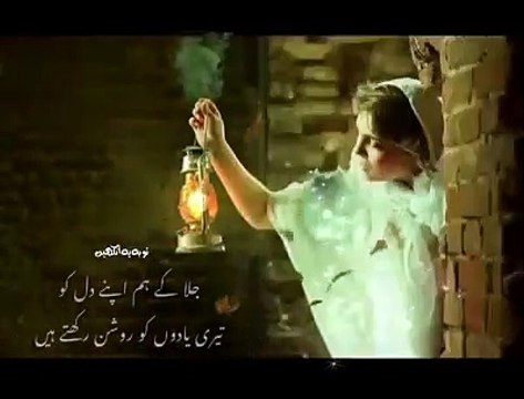 جلا کے ہم اپنے دل کو_تیری یادوں کو روشن رکھتے ہیں_بس اک یاد ہی تو ہے تیری پاس میرے_کبھی جو وقت ملے تو دیکھنا میری چاہ کو _میرا سکوں دیکھناتوجو سوچ کے تجھ