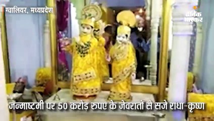 जन्माष्टमी पर 50 करोड़ रुपए के जेवरातों से सजे राधा-कृष्ण, साल में एक दिन आता है ये मौका