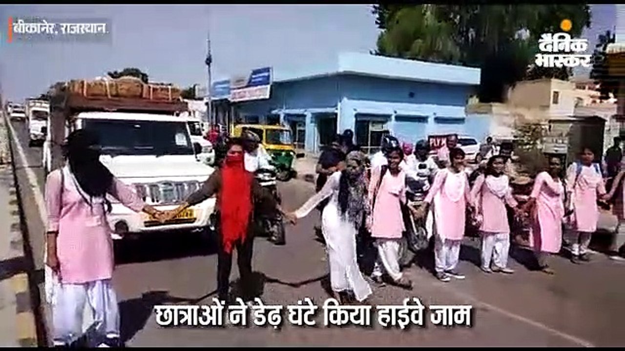 छात्राओं ने डेढ़ घंटे किया हाईवे जाम, पुलिस व प्रशासन के खिलाफ लगाए नारे
