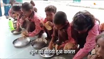 बच्चों को मिड-डे मील में खिलाया रोटी और नमक