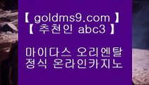 마이다스정킷방♛온라인카지노 인터넷카지노 √√ goldms9.com √√ 카지노사이트 온라인바카라♣추천인 abc5♣ ♛마이다스정킷방