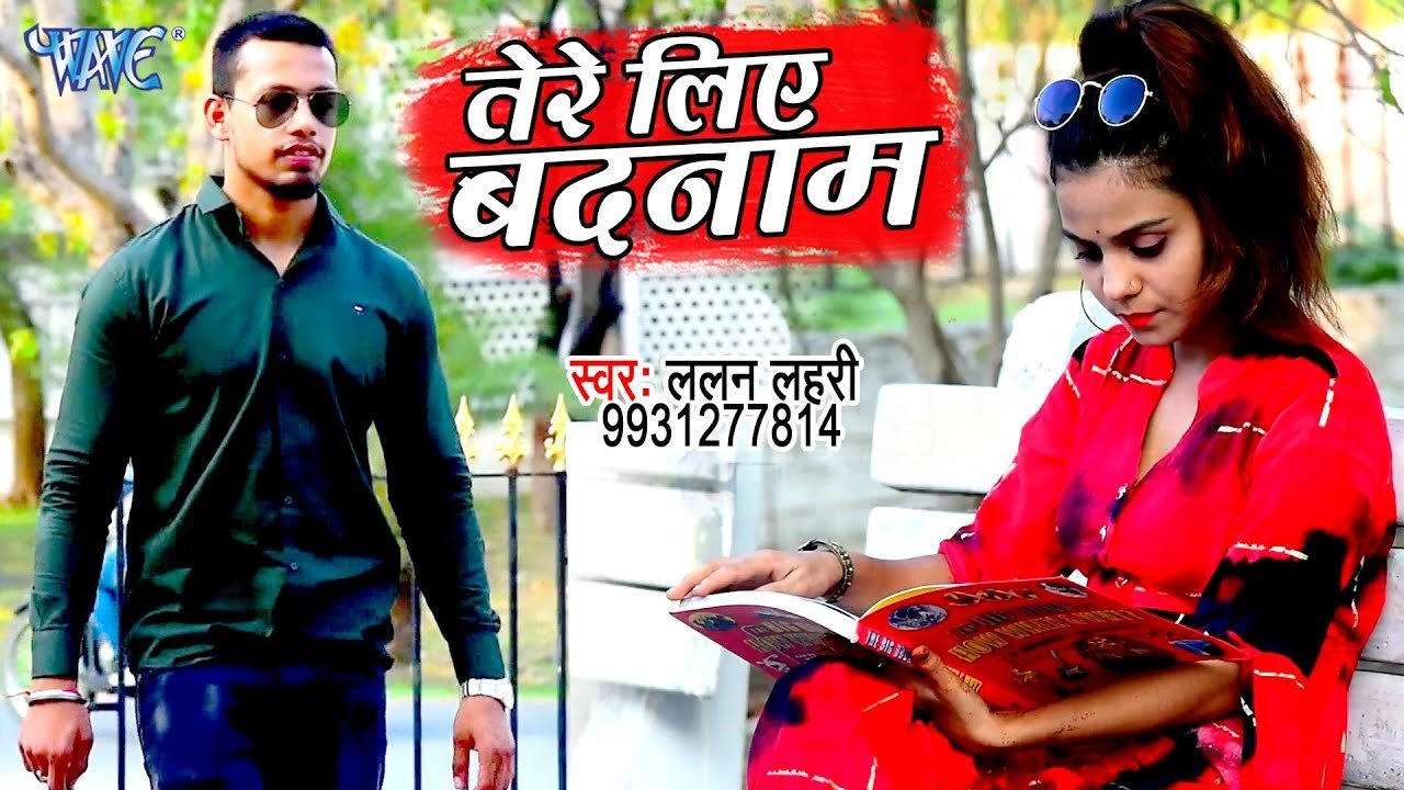 तेरे लिए हुए बदनाम - Lalan Lahariya का दर्दभरा गाना 2019 - Tere Liye Badnaam - Hindi Sad Song 2019
