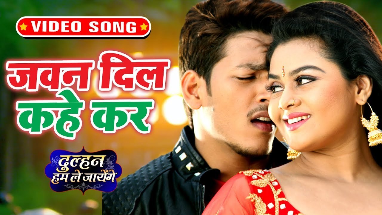 जवन दिल कहे कर - Dulhan Hum Le Jayenge - Rishabh Kashyap "Golu" - New Bhojpuri Hit Song 2019