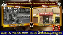 Madras Day 22-08-2019 Madras Turns 380  சென்னைக்கு வயது 380