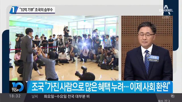 “10억 기부” 조국의 승부수