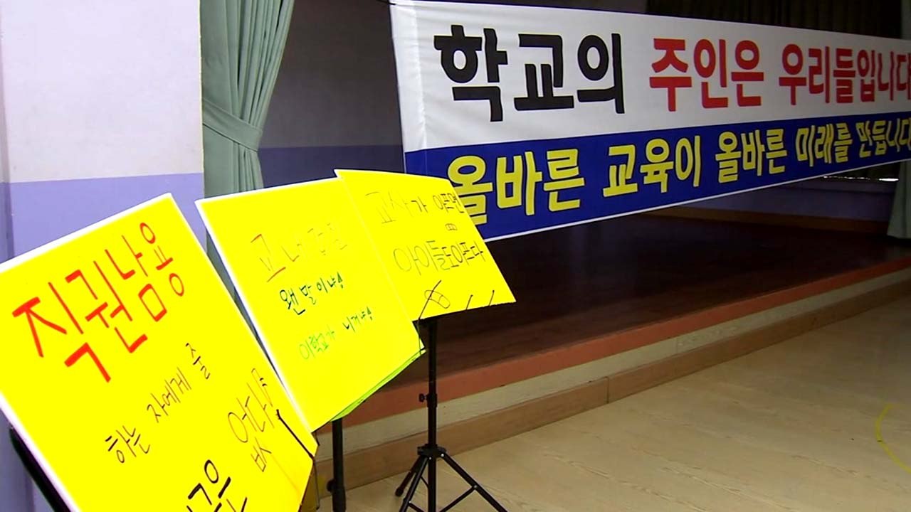 전교생 수업 거부...초등학교에 무슨 일? / YTN
