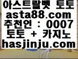 해외야구  わ   도박  ▶  asta99.com  ☆ 코드>>0007 ☆ ▶ 실제토토 ▶ 오리엔탈토토 ▶ 토토토토 ▶ 실시간토토   わ  해외야구