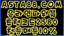 【사설사이트】【1등파워볼】묶음배팅가능파워볼〖 ASTA88.COM  추천코드 2580  〗모바일Powerball【1등파워볼】【사설사이트】