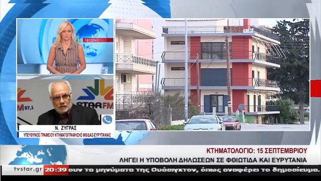Μέχρι της 15 Σεπτεμβρίου οι αιτήσεις κτηματογράφησης σε Φθιώτιδα και Ευρυτανία