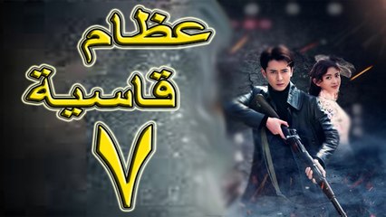 الحلقة 7 من مسلسل ( عظام قاسية \ Hard bones ) مترجمة