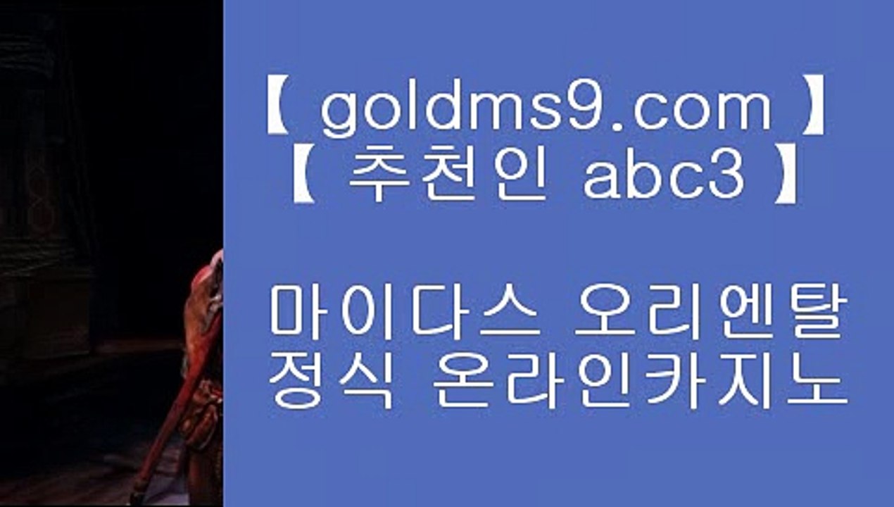 포커♞온라인바카라   ▶ goldms9.com ◀ 온라인바카라 ◀ 실시간카지노 ◀ 라이브카지노♣추천인 abc5♣ ♞포커