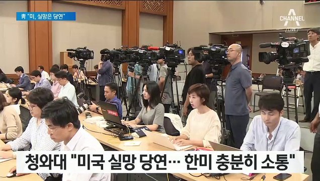 ‘미국 달래기’ 나선 靑 “미국 실망 당연…한미 충분히 소통”