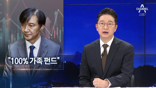 75억 약정한 사모펀드, 100% 조국 가족펀드로 드러났다