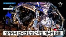 ‘유람선 참사’ 헝가리서 또 차량·열차 충돌…한국인 3명 숨져