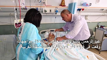 عائلة طفل فلسطيني جريح تطالب إسرائيل بأجوبة حول إصابة ابنها