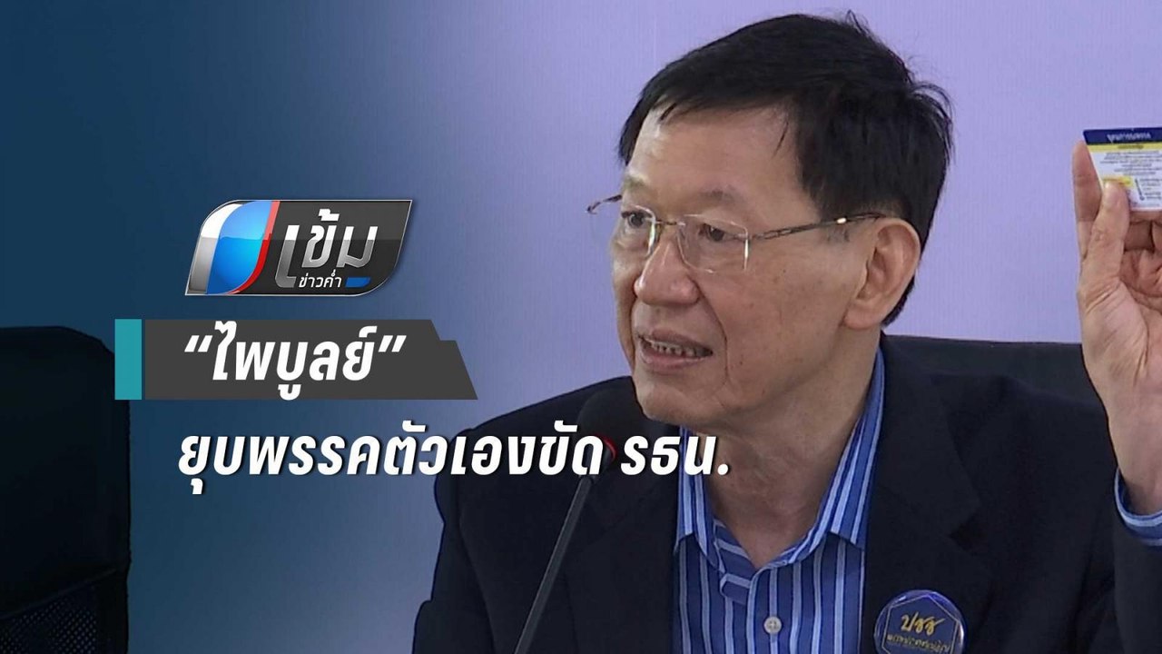 เพื่อไทย ชี้"ไพบูลย์"ยุบพรรคตัวเอง ซบ พปชร.ขัด...