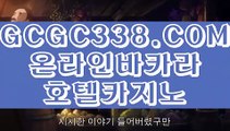 【 실시간바카라 】↱온카↲ 【 GCGC338.COM 】실시간카지노 마이다스카지노 라이센스 현금바카라↱온카↲【 실시간바카라 】