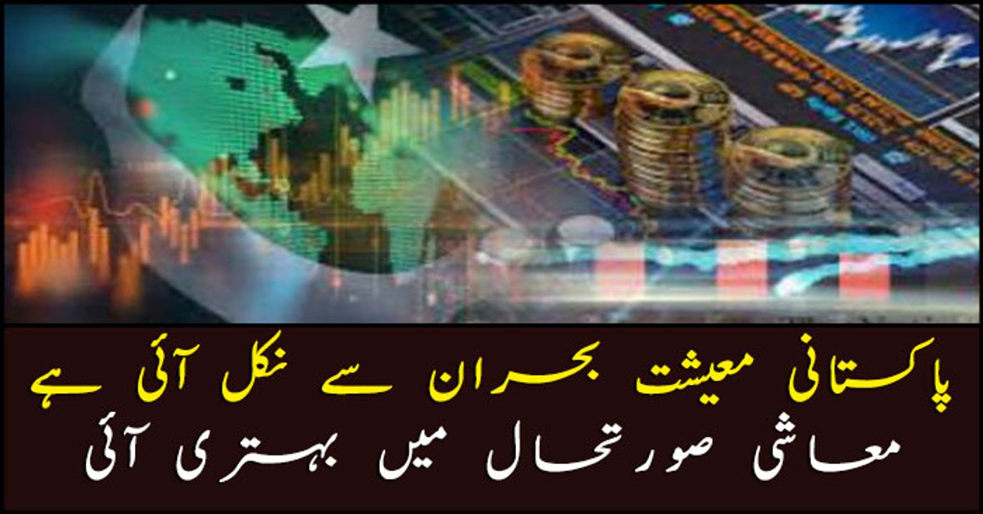 Pakistan's economic policy achieves remarkable...