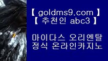 온라인카지노사이트 ⇆카지노사이트- ( 【◈ GOLDMS9.COM ♣ 추천인 ABC3 ◈】 ) -っ인터넷바카라추천ぜ바카라프로그램び바카라사이트⇆ 온라인카지노사이트