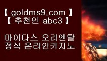 바카라사이트 ≈다야먼드 호텔     GOLDMS9.COM ♣ 추천인 ABC3   다야먼드 호텔  ≈ 바카라사이트