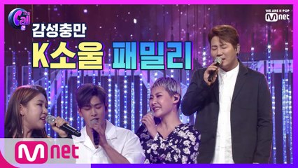 1지망 올킬! 다채로운 매력의 화려한 라인업, K소울 패밀리! @윤민수 패밀리 스테이지