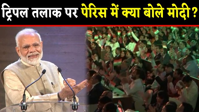 PM Narendra Modi ने Paris में Triple Talaq पर दिया जबरदस्त भाषण, देखें Video | वनइंडिया हिंदी