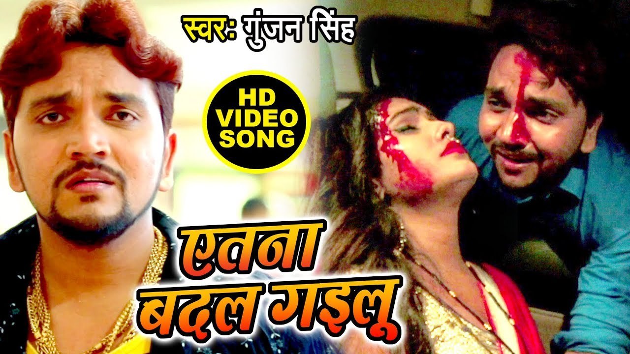 Gunjan Singh का सबसे दर्दभरा वीडियो देख कर रो पड़ोगे - एतना बदल गइलू - Latest Bhojpuri Sad Song 2019