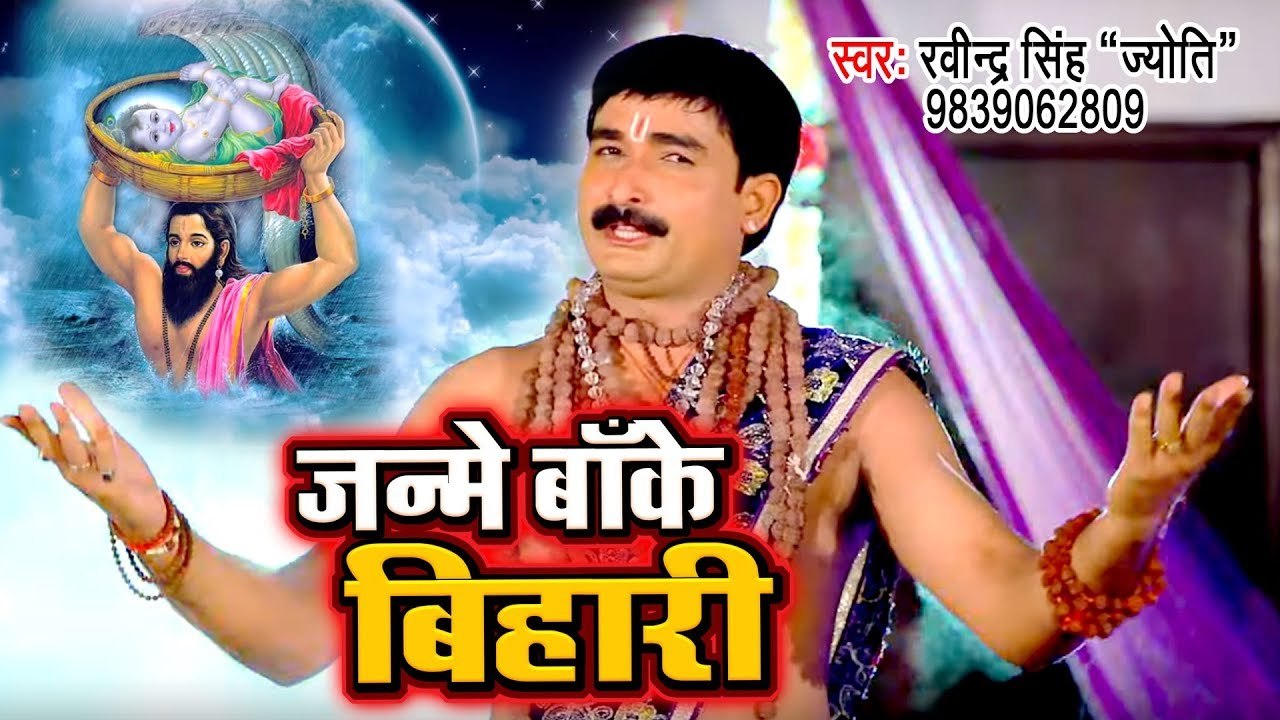 जन्मे बांके बिहारी - श्री कृष्णा जन्माष्टमी - Ravinder Singh Jyoti - Bhojpuri Krishna Bhajan 2019