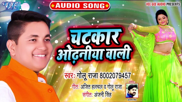 चटकर ओढनिया वाली Golu Raja का सबसे बड़ा हिट गाना 2019 Latest Superhit Bhojpuri Songs 2019