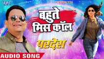 बहुते मिस कॉल - Pardes Movie Song - Kalpana, Tarun Tufani - Bhojpuri Hit Movie Song 2019