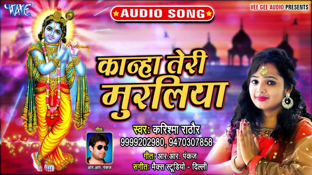जन्माष्टमी स्पेशल कृष्ण भजन 2019 - कान्हा तेरी मुरलिया - Karishma Rathore - New Hindi Krishna Bhajan
