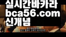 ||진짜머니게임||【 bca56.com】 ⋟【실시간】해외바카라사이트-か {{{ bca56.com }}}かか해외카지노사이트||진짜머니게임||【 bca56.com】 ⋟【실시간】