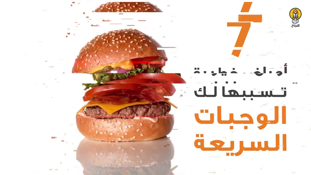 8 أمراض خطيرة تسببها لك الوجبات السريعة
