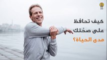 كيف تحافظ على صحتك مدى الحياة؟