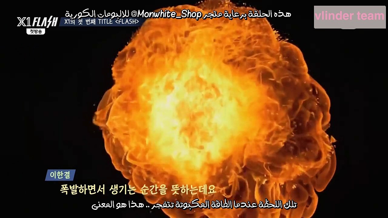 [Arabic Sub] X1 FLASH.E01.190822.720p-NEXT