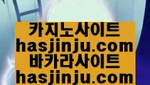 오리지날 실배팅  ㅡ_ㅡ 바카라         https://www.hasjinju.com  바카라추천 카지노추천 실제카지노 ㅡ_ㅡ  오리지날 실배팅