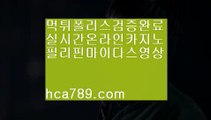 【추천사이트】★★★【hca789.com】◈일등카지노◈마이다스카지노◈마닐라카지노◈실시간영상◈국내일등사이트◈먹튀검증사이트◈인터넷카지노◈★★★【추천사이트】