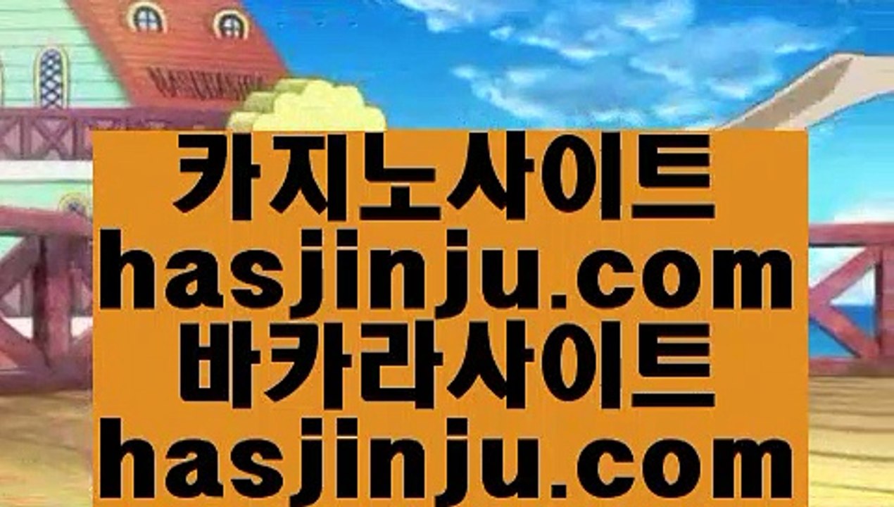 슬롯소셜카지노2공략  ヌ 카지노사이트추천   https://www.hasjinju.com       카지노사이트|바카라사이트|온라인카지노|마이다스카지노 ヌ  슬롯소셜카지노2공략