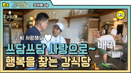 [#모아봤zip] 싸우지 않↗아요↗ 사랑이 넘치는 강식당 ♥ 쓰담쓰담 모먼트 .zip | #강식당2 |#Diggle