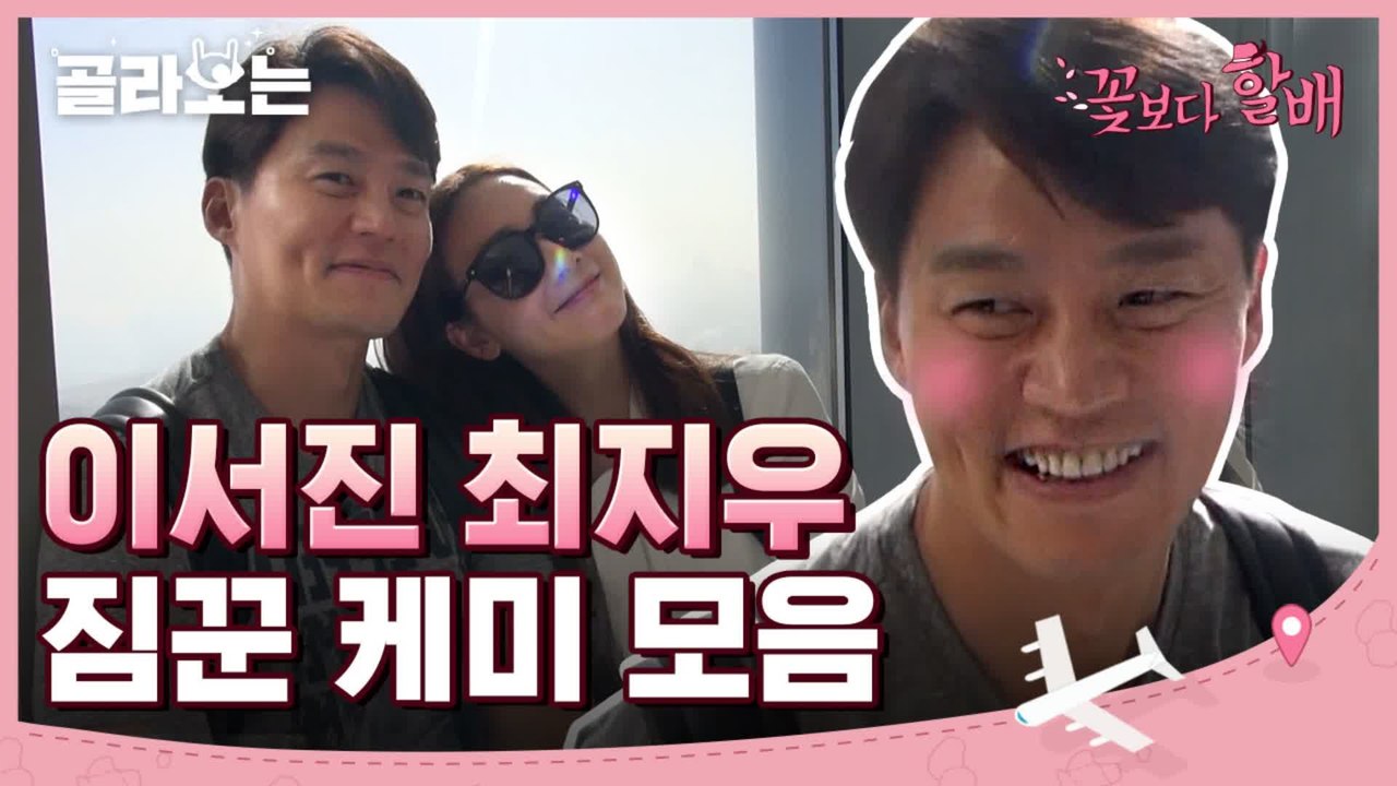 [#골라보는] 최지우 등장에 보조개 침몰된 이서진 ㅋㅋㅋ 이 조합 할배들도 응원하고...
